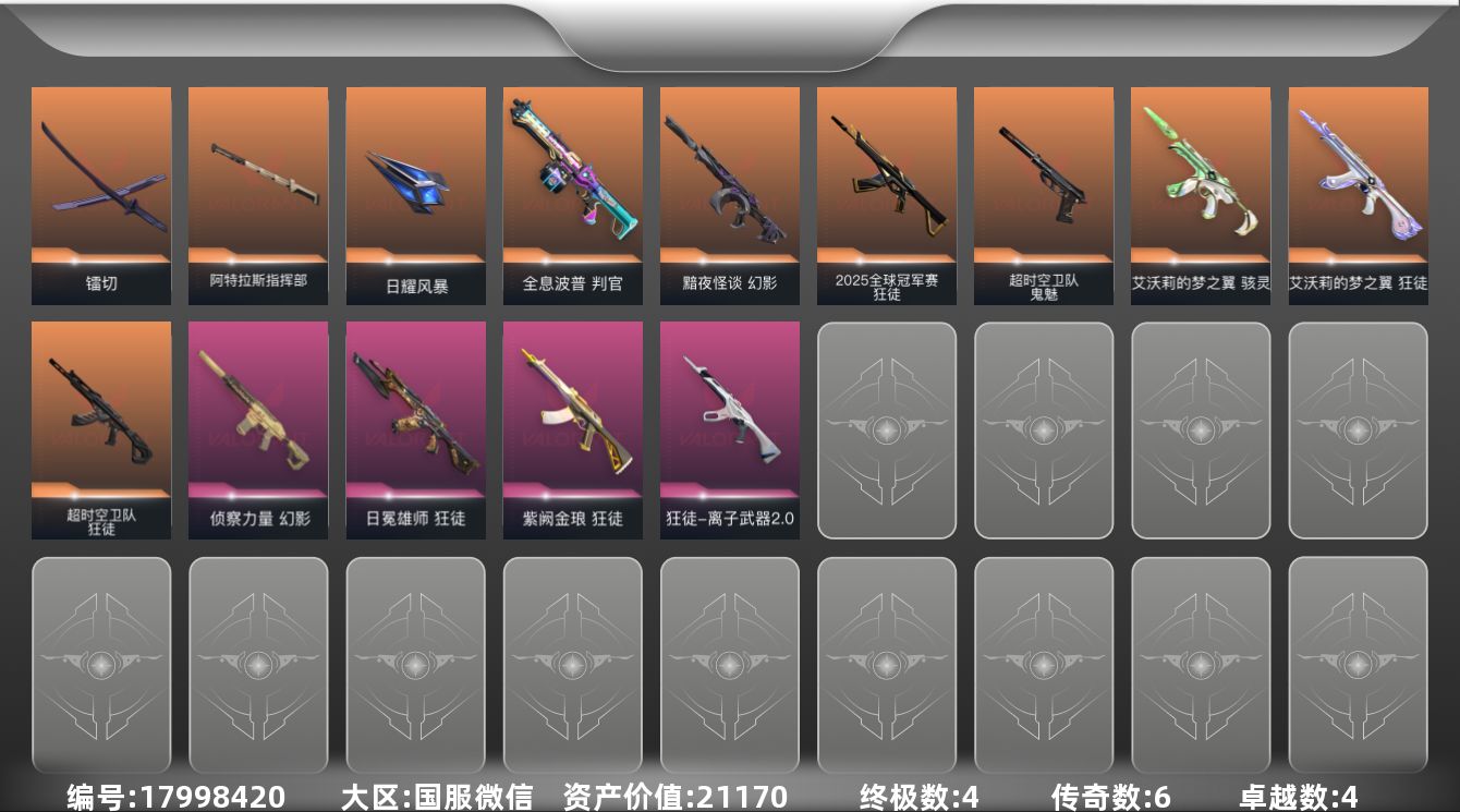 无畏契约账号微信[17998420]6橙皮 4金皮 4紫皮 39皮肤 19英雄 51卡面 465已用源晶 未定级段位