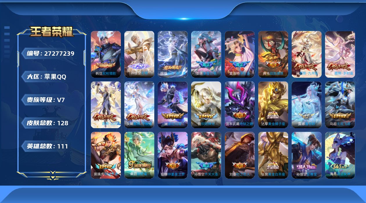 王者荣耀账号苹果QQ[27277239]V7 1典藏 1无双 1珍品传说 19传说 111英雄 128皮肤 不可二次 不