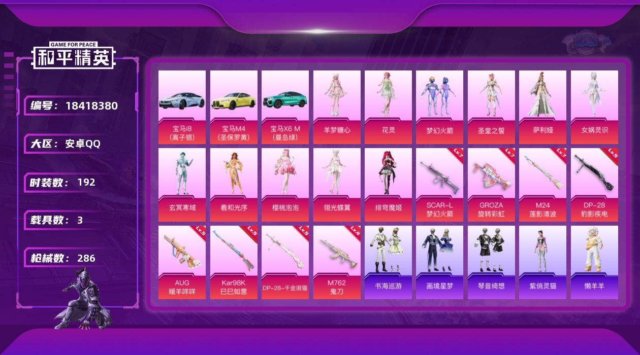 和平精英账号安卓QQ[18418380]安卓 手Q-13粉装-10特效枪-3载具-6粉色飞行器-92044热力值-20王牌印记-192套装-286枪皮
【热门品类】：粉装-梦幻火箭，套装-龟仙人
【粉色套装】：粉装-梦幻