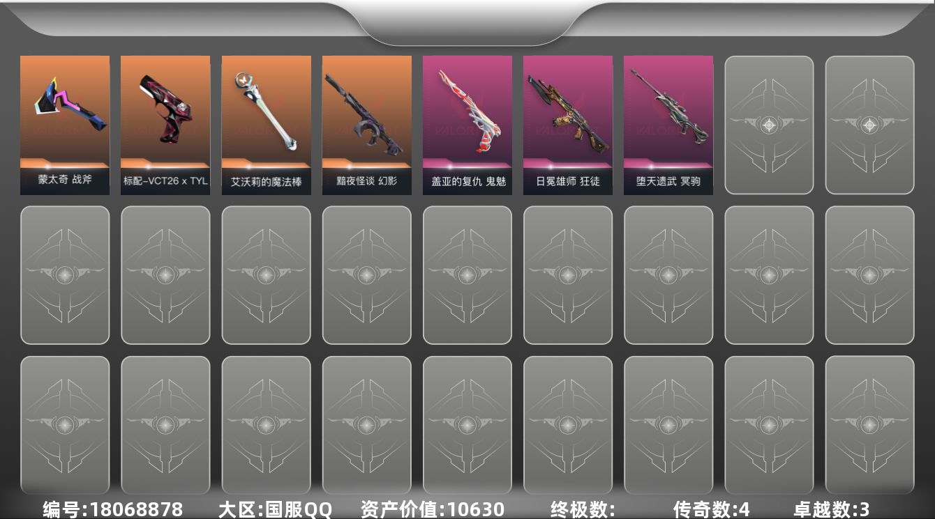 无畏契约账号QQ[18068878]4橙皮 3紫皮 18皮肤 10英雄 26卡面 230已用源晶 青铜段位 
【近战