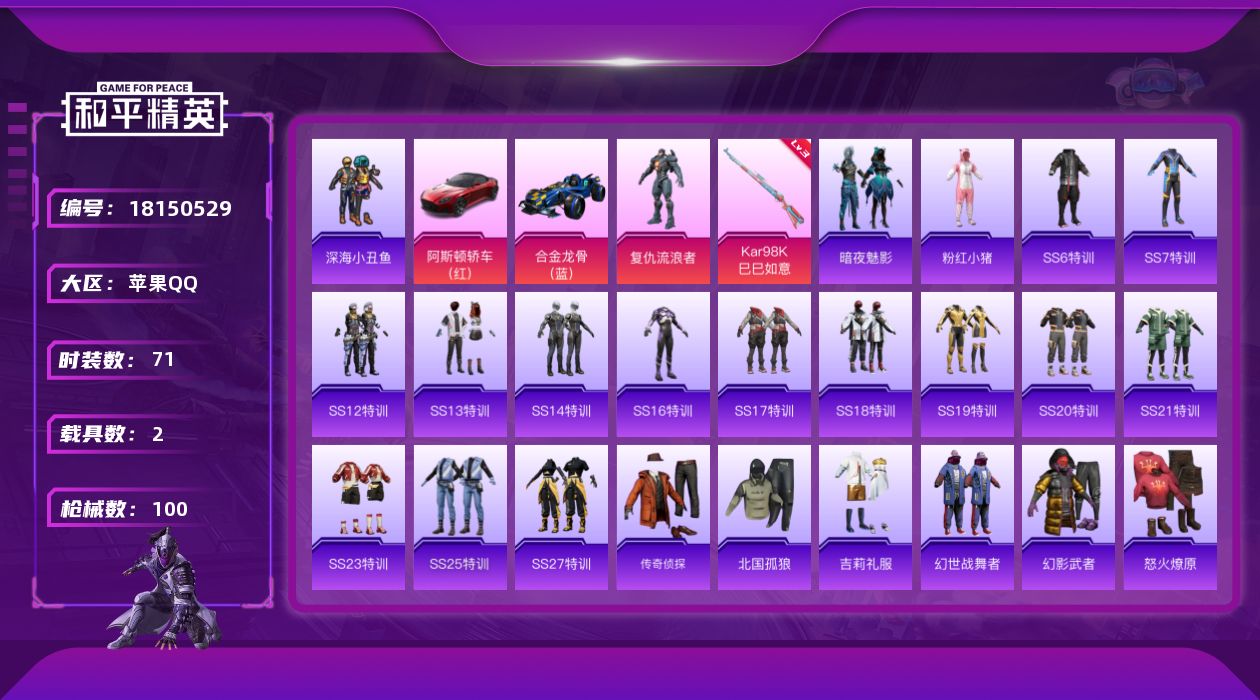 和平精英账号苹果QQ[18150529]苹果 手Q-1粉装-1特效枪-2载具-0粉色飞行器-35258热力值-1王牌印记-71套装-100枪皮
【热门品类】：套装-深海小丑鱼，套装-粉红小猪
【粉色套装】：角色-复仇流浪