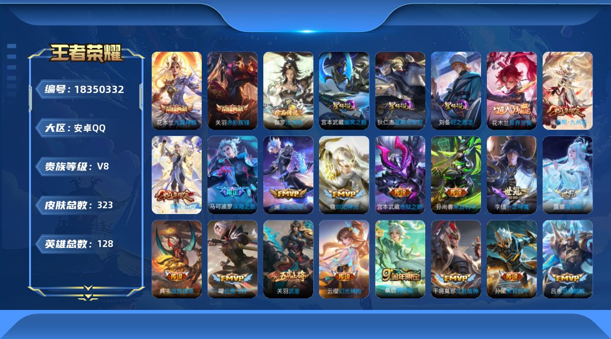 王者荣耀账号安卓QQ128英雄-323皮肤--V8-2典藏1珍品传说24传说 金标 马可波罗 3星传说 时之思念 幽冥之