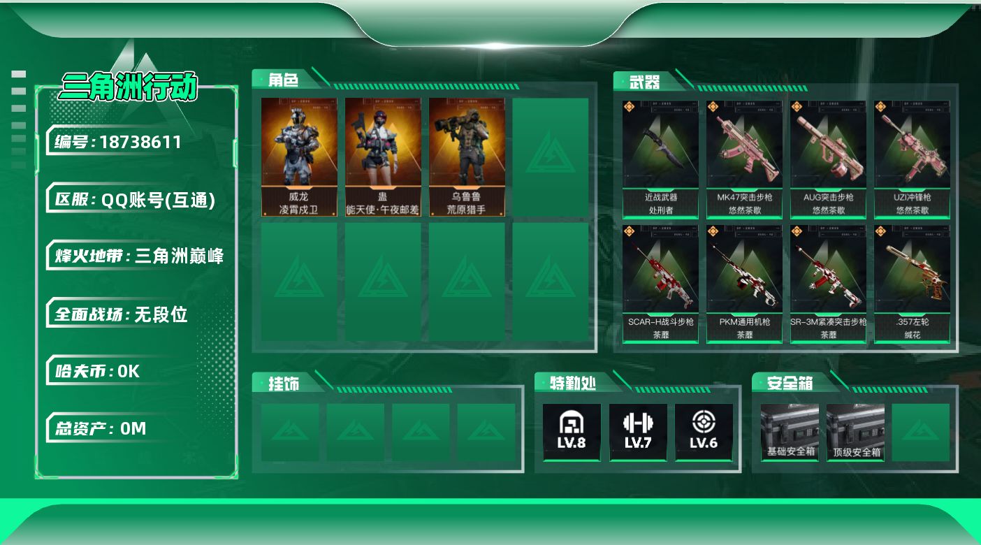 三角洲行动账号QQ[18738611]总资产:129M 3干员外观 1近战传说 21传说枪械 哈夫币:8.384K  