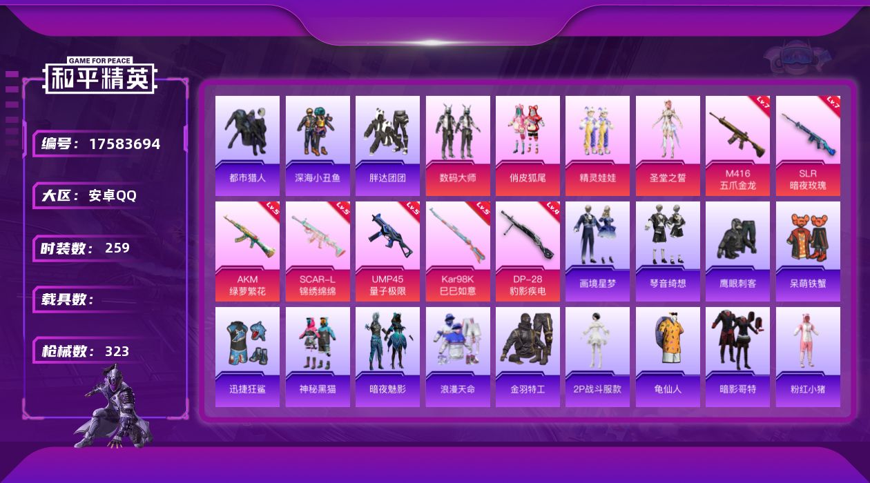 和平精英账号安卓QQ[17583694]安卓 手Q-5粉装-9特效枪-0载具-2粉色飞行器-94173热力值-16王牌印记-259套装-323枪皮
【热门品类】：套装-浪漫天命，套装-都市猎人，套装-深海小丑鱼，套装-胖