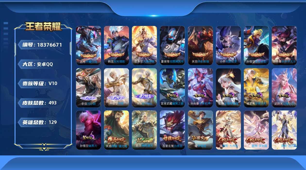 王者荣耀账号安卓QQ129英雄-493皮肤--V10-9典藏3无双48传说 发育路31段 6星传说 岁雨灵司 幻海之心 