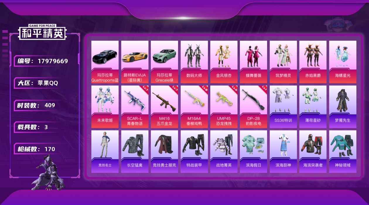 和平精英账号苹果QQ7粉装 5特效枪 3载具 8印记 可二次 可修改实名 
【热门装扮】数码大师,蝶舞蔷薇,金风银杏,筑