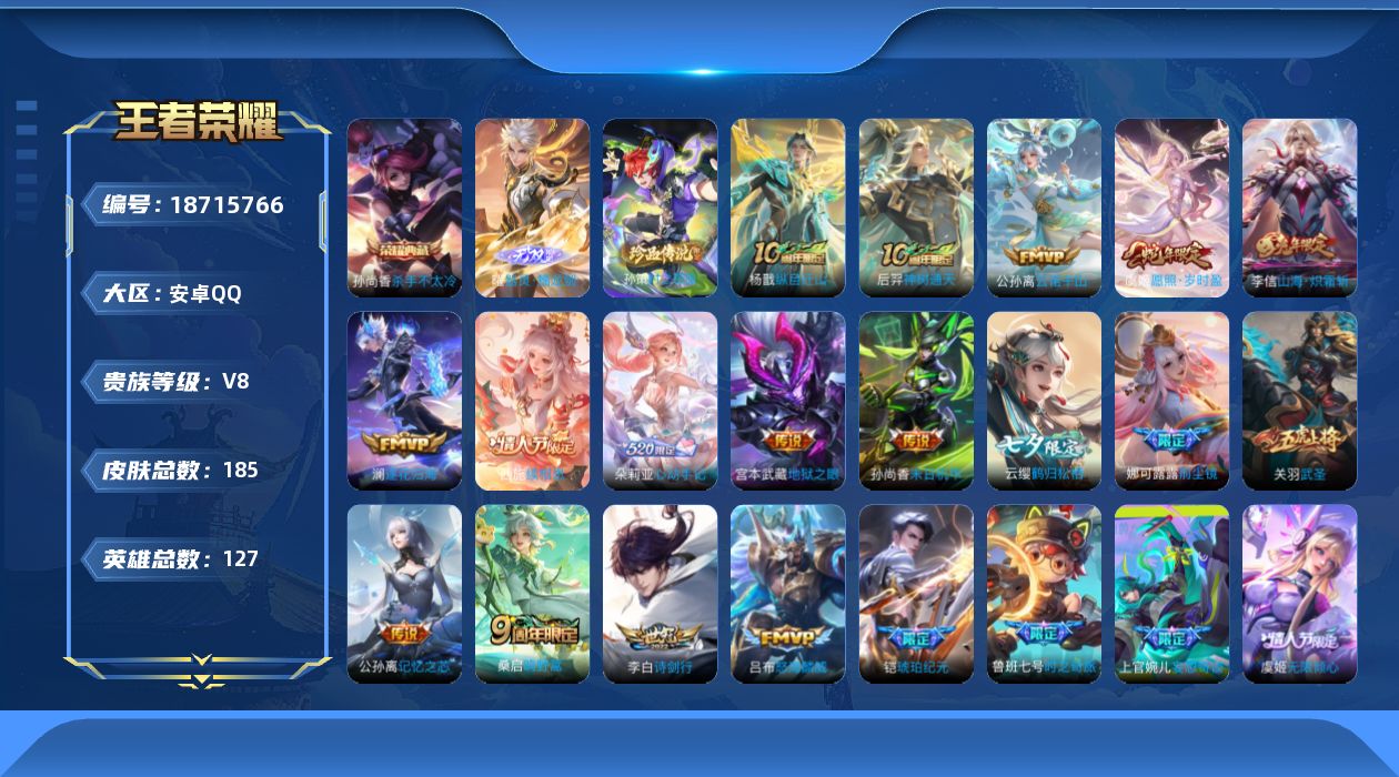 王者荣耀账号安卓QQ实名: 可修改 贵族等级: V8 英雄数: 126 皮肤数: 182 荣耀水晶: 杀手不太冷 无双皮