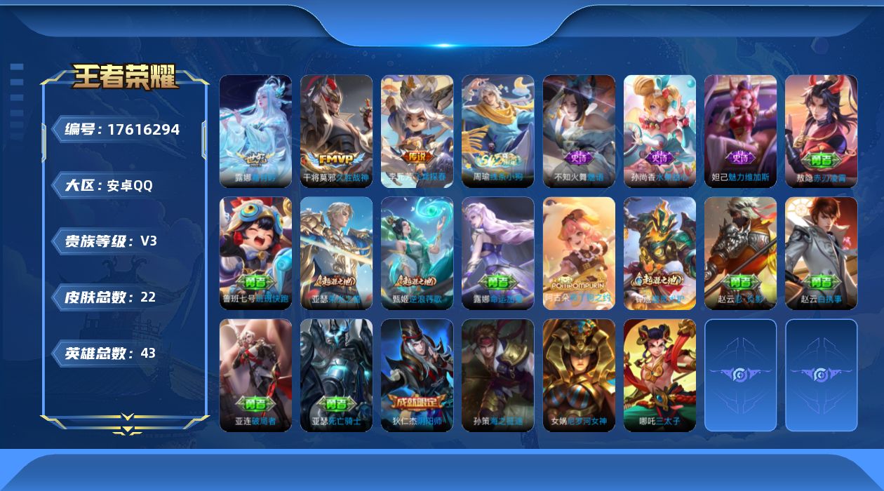 王者荣耀账号安卓QQ[17616294]【5036】安卓Q-V3-至尊星耀I段位-43英雄-22皮肤-3传说-3史诗
【英雄全皮】：敖隐全皮
【传说皮肤】：露娜霜月吟，李元芳飞鸢探春，干将莫邪久胜战神
【限定皮肤】：狄仁
