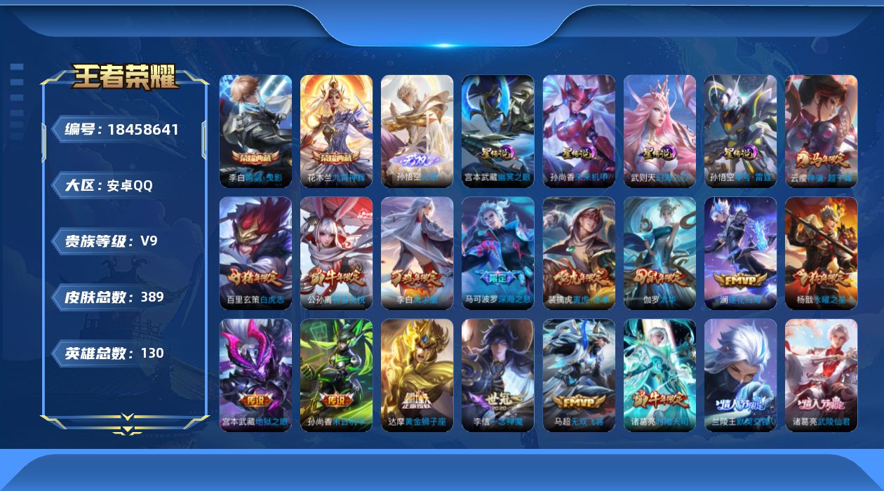 王者荣耀账号安卓QQ[18458641]安卓Q-V9-永恒钻石I段位-130英雄-389皮肤-2典藏皮肤-1典藏英雄-1无双-36传说-131史诗
【英雄全皮】：刘邦全皮，孙权全皮，鬼谷子全皮，狂铁全皮，猪八戒全皮，敖隐
