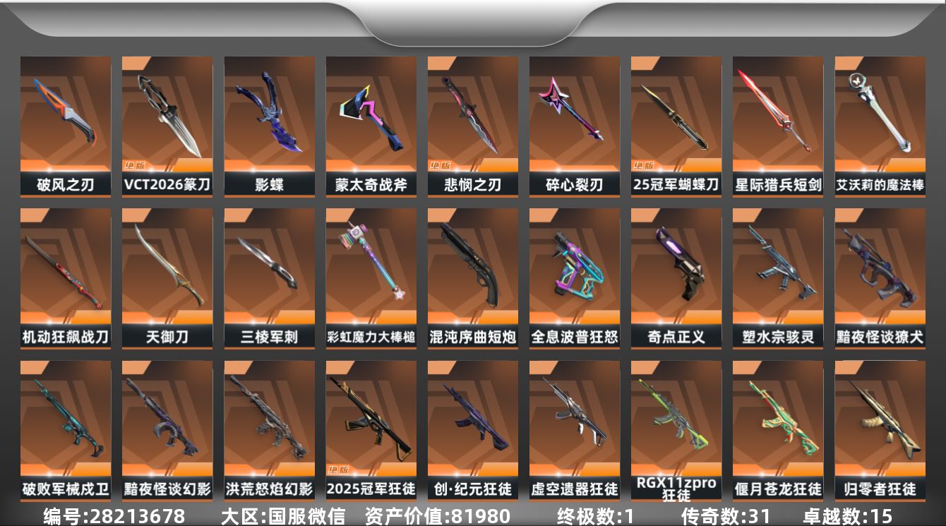 []31橙皮 1金皮 15紫皮 114皮肤 19英雄 123卡面 1470已用源晶 铂金段位 不可二次 不可修改实名 
【亮点皮肤】悲悯之刃
【套装】掠影//3.0套装,2025全球冠军赛
【近战武器皮肤】影蝶-掠影//3.0,VCT 2026 篆刀,破风之刃,无畏契约季前邀请赛 悲
