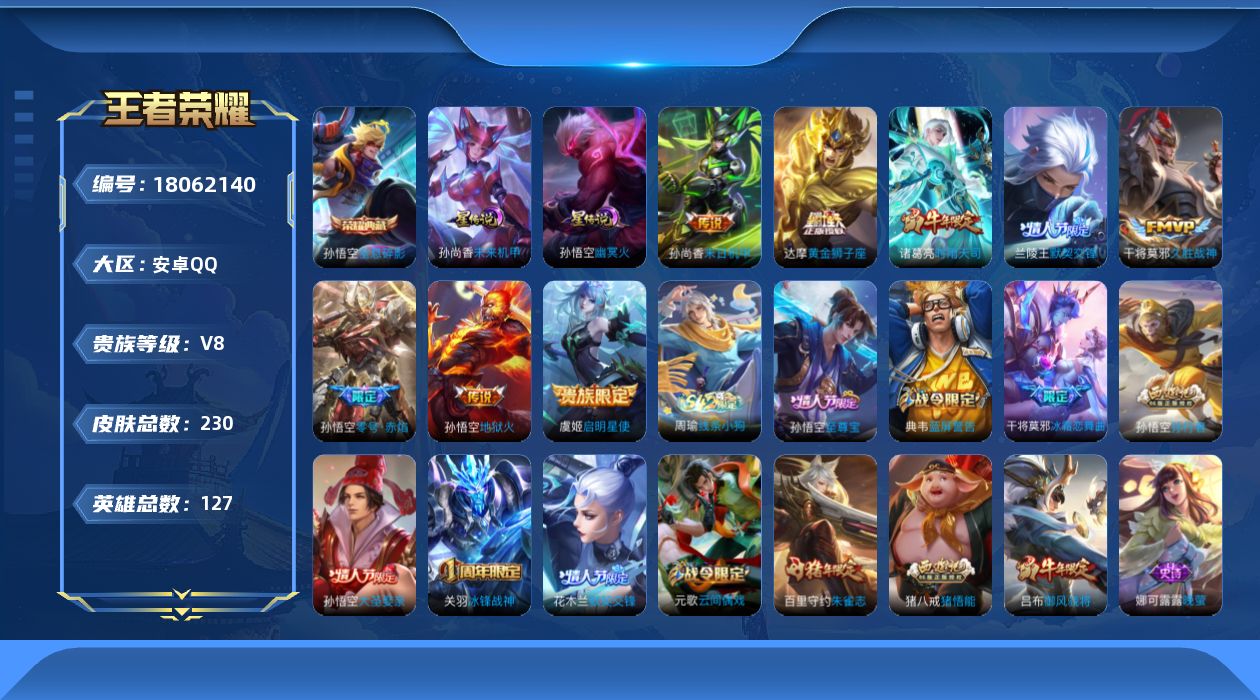 王者荣耀账号安卓QQ[18062140]【特价急出/详情看图】安卓Q-V8-最强王者段位-127英雄-230皮肤-1典藏皮肤-2星元-8传说-69史诗
【荣耀典藏】：孙悟空全息碎影
【传说皮肤】：兰陵王默契交锋，诸葛亮时