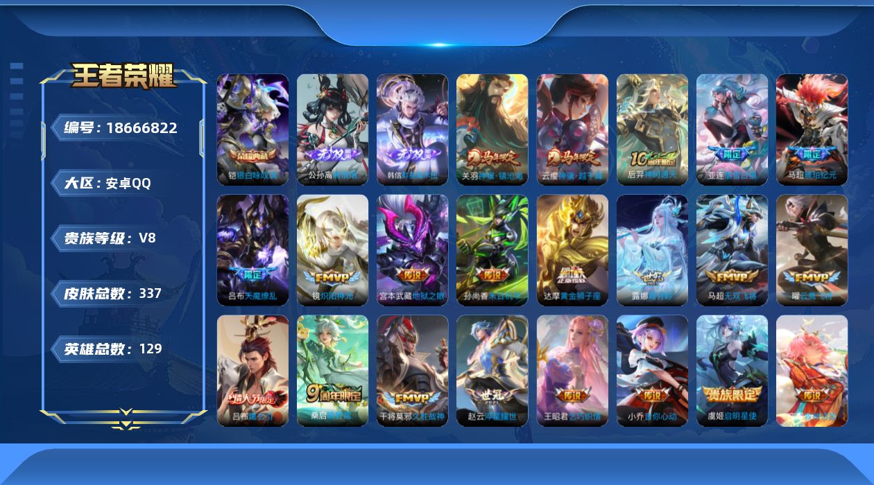 王者荣耀账号安卓QQ[18666822]DAS11099 包人脸 安卓Q-V8-337皮肤1典藏2无双23传说94史诗5星传说  银白咏叹调  离恨烟 群星魔术团韩信 牧野星辉 幽冥之眼 星际治安官 未来机甲 金色仲夏夜