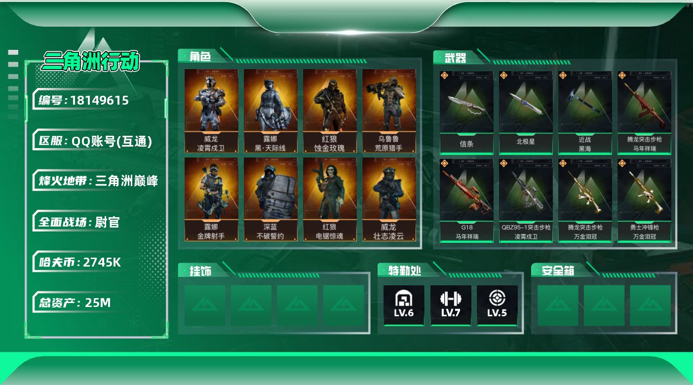 三角洲行动账号QQ【5014】25m总资产-2745k哈夫币-60烽火等级-三角洲巅峰-50战场等级-尉官
【干员外观