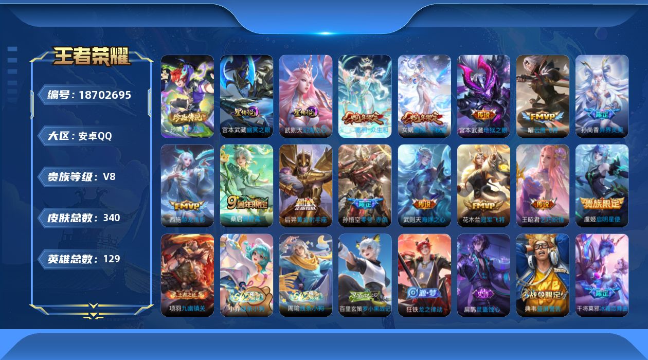 王者荣耀账号安卓QQ129英雄-340皮肤-Q社交限制-V8-1典藏1珍品传说13传说 对抗路33段 2星传说 幻海之心