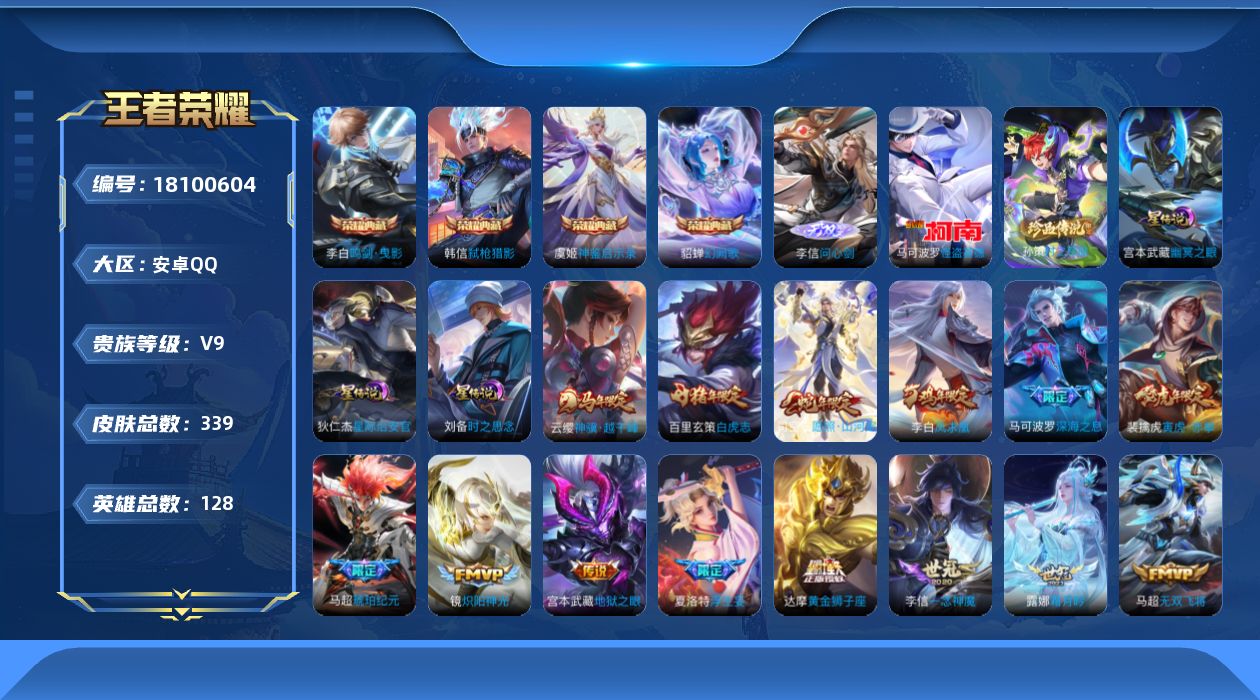 王者荣耀账号安卓QQ128英雄-339皮肤--V9-4典藏1无双2珍品传说34传说 打野50段 金标猪八戒 李元芳 3星