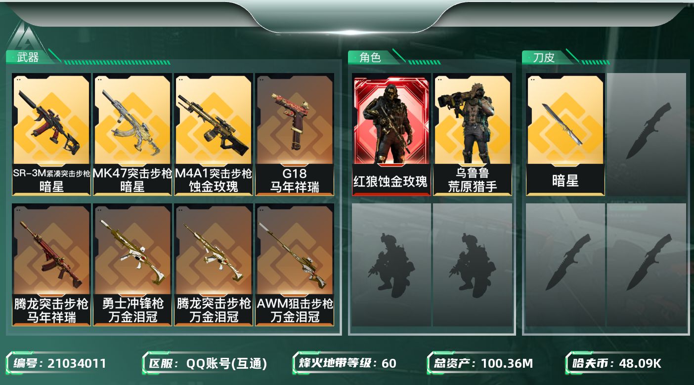 三角洲行动账号QQ【精品号手慢无】100m总资产-48k哈夫币-60烽火等级-黑鹰-4战场等级-无军衔
【干员外观】