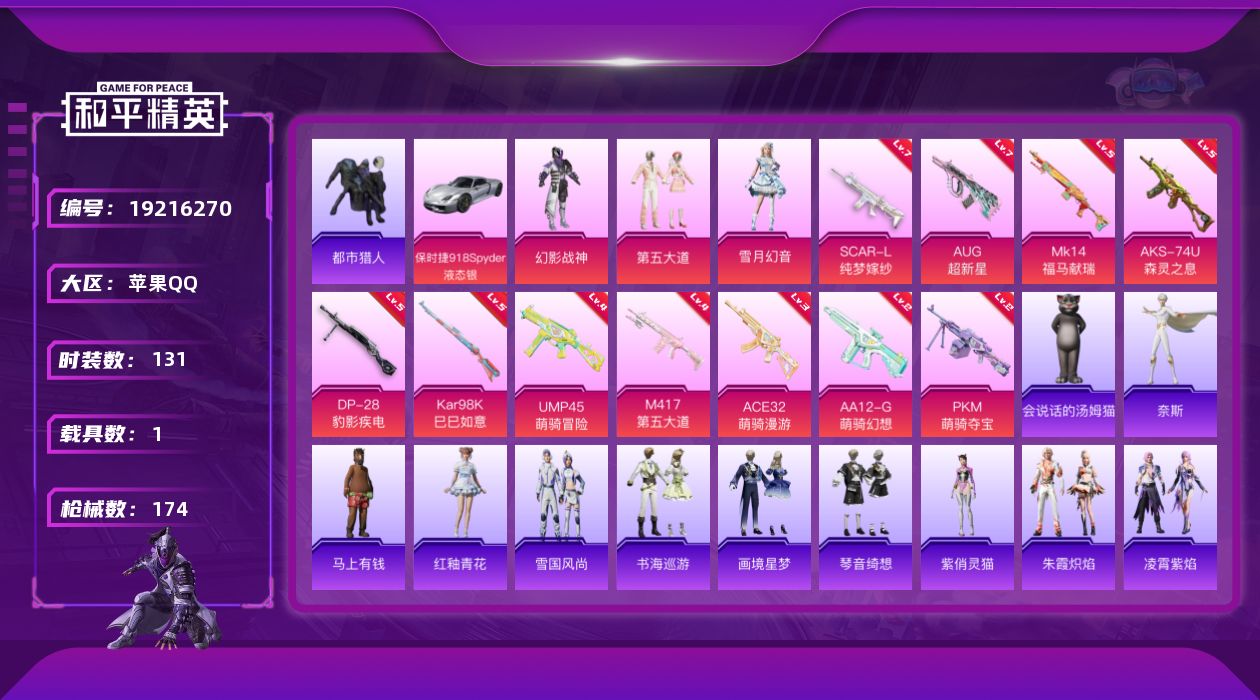 和平精英账号苹果QQ[19216270]苹果 手Q-3粉装-11特效枪-1载具-2粉色飞行器-53451热力值-8王牌印记-131套装-174枪皮
【热门品类】：套装-都市猎人，套装-小丑鱼，套装-龟仙人
【粉色套装】：