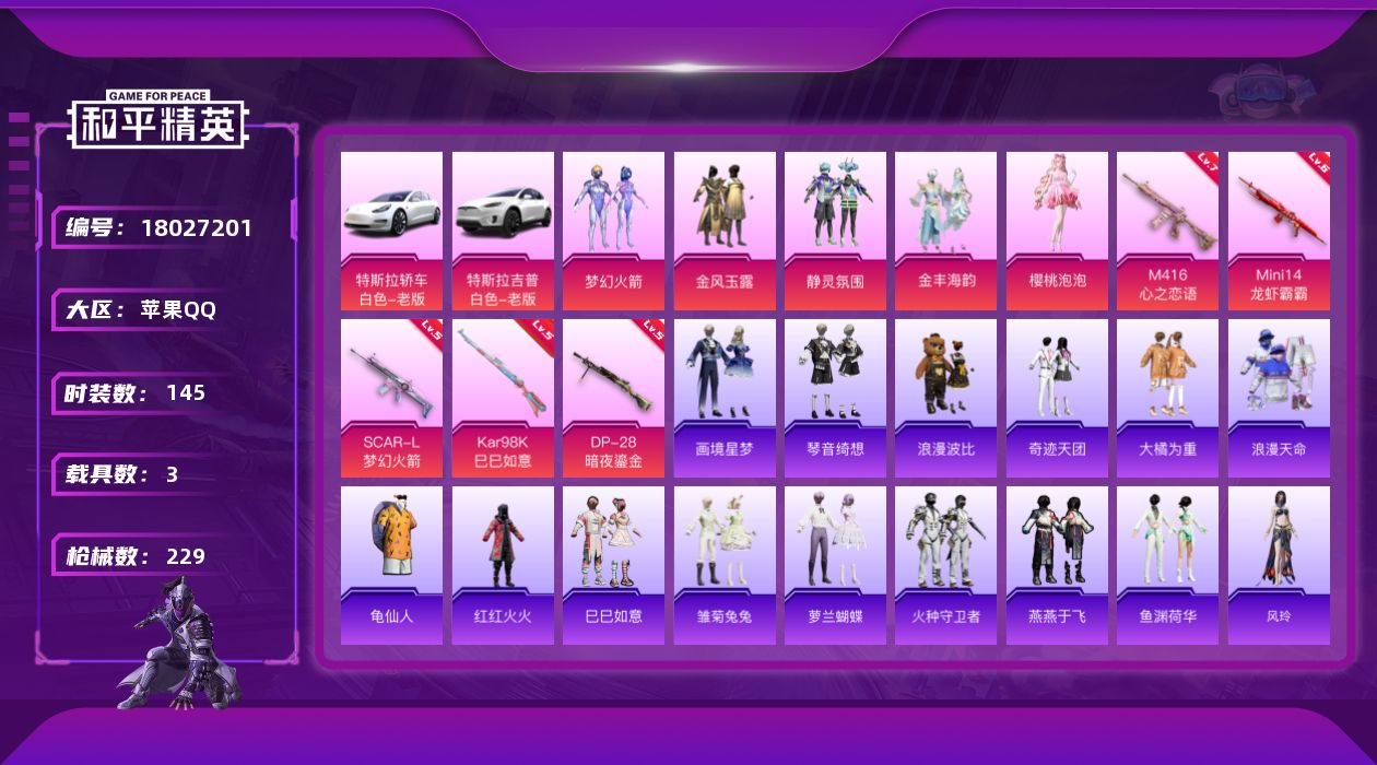 和平精英账号苹果QQ[18027201]苹果 手Q-5粉装-7特效枪-3载具-1粉色飞行器-71156热力值-15王牌印记-145套装-229枪皮
【热门品类】：粉装-梦幻火箭，套装-浪漫天命，套装-龟仙人，套装-浪漫波