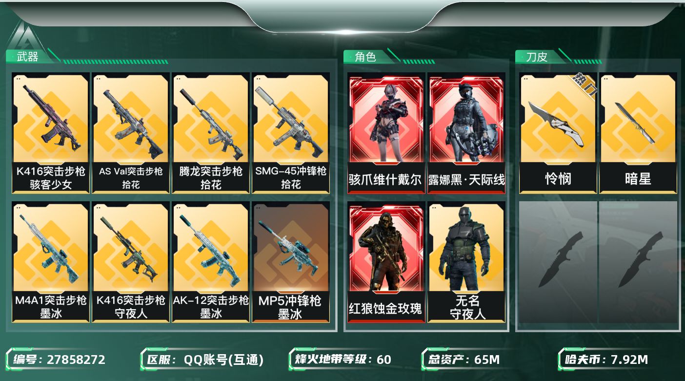三角洲行动账号QQ[27858272]【8045】65m总资产-7925k哈夫币-60烽火等级-黑鹰-16战场等级-列
