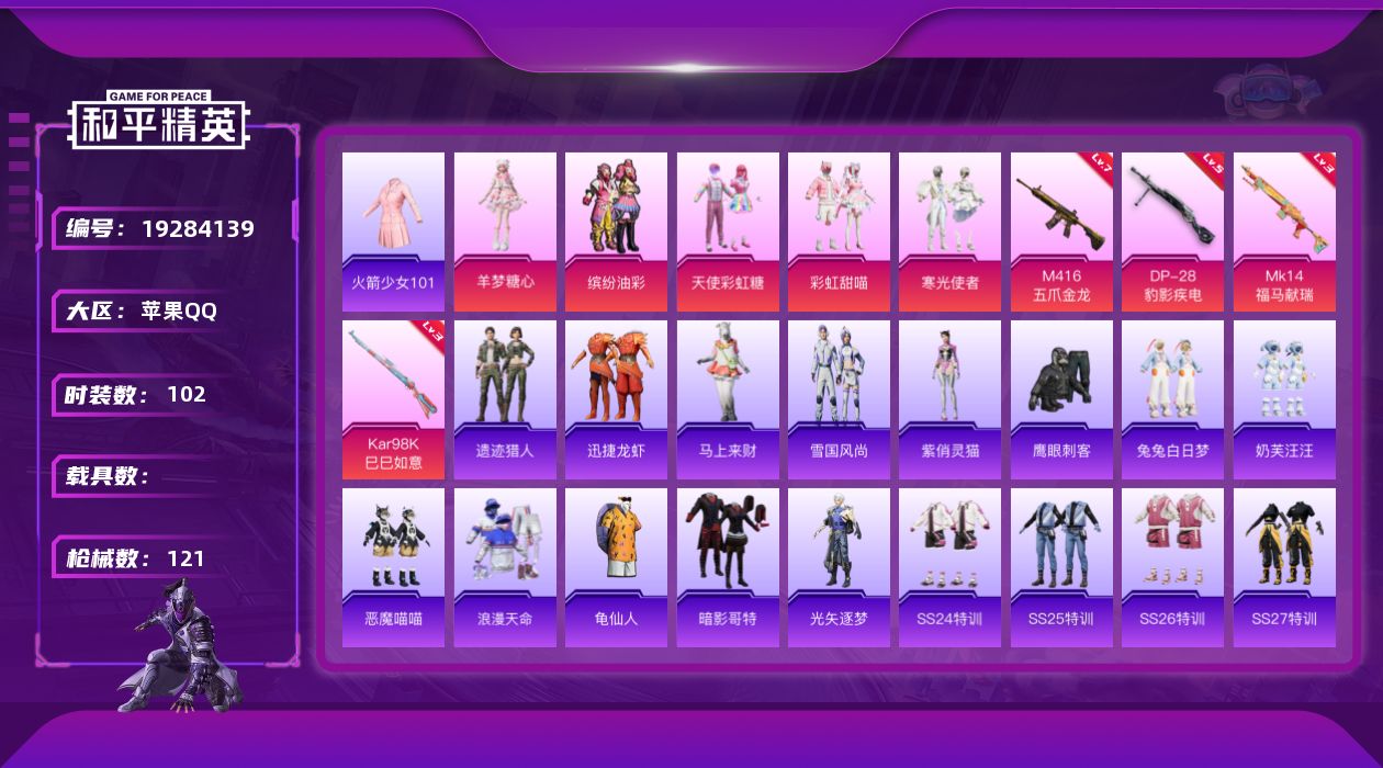 和平精英账号苹果QQ[19284139]102套装/枪械4/装备161/战备80/王牌印记4/热力值37415/七级M416-五爪金龙/三级Kar98K-巳巳如意/三级MK14-福马献瑞/五级DP-28-豹影疾电/缤纷油