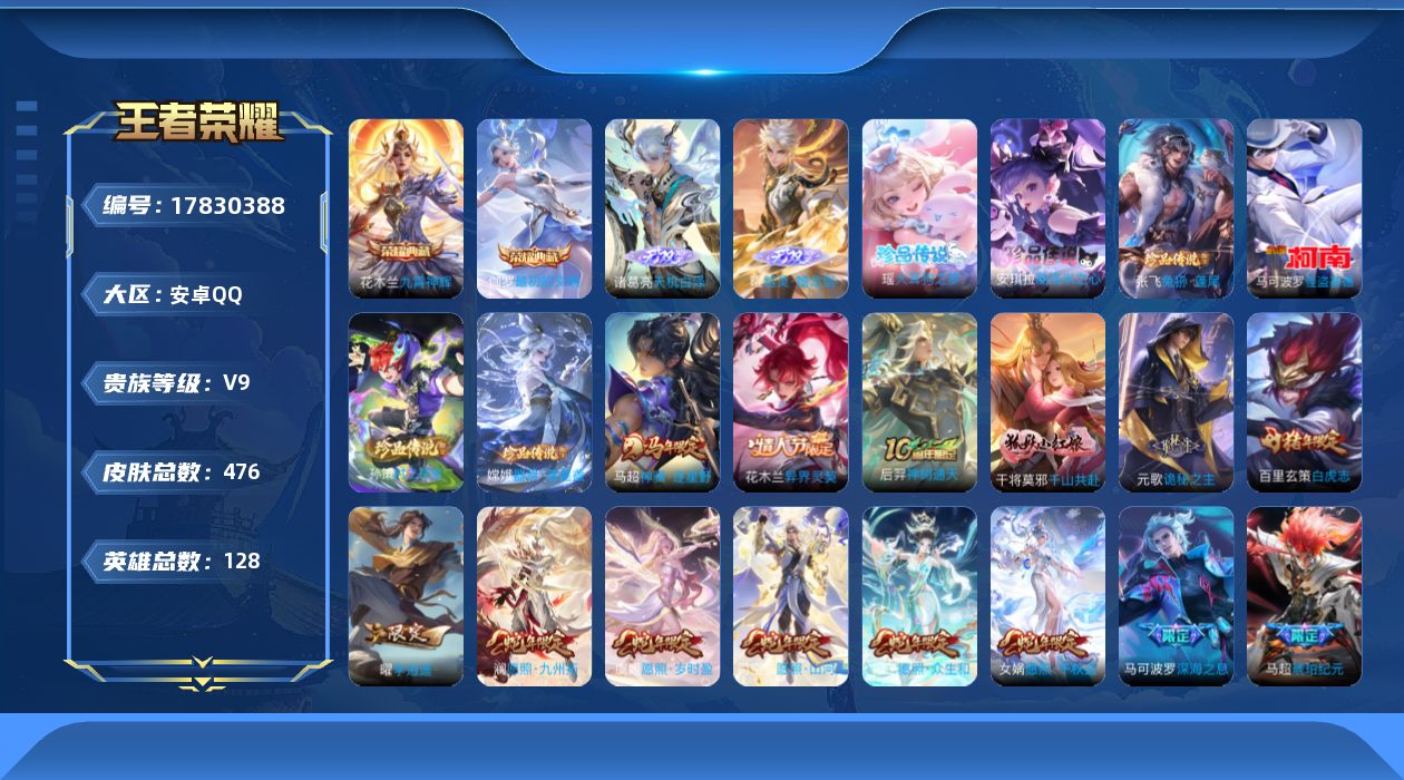 王者荣耀账号安卓QQ[17830388]DAS9793 可二次 安卓Q-V9-476皮肤2典藏2无双6珍品传说41传说142史诗3星传说  最初的交响 九霄神辉  天机白泽 器灵螭龙剑  大耳狗之梦 酷洛米之心 兔狲蓬尾