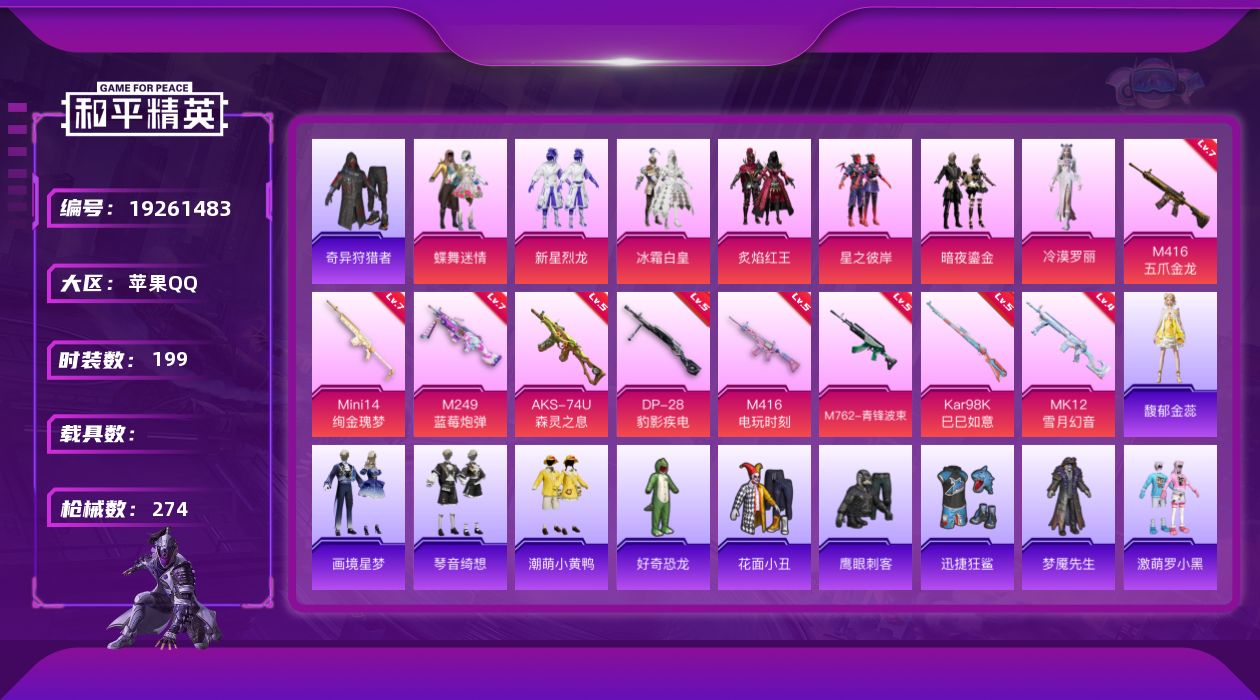和平精英账号苹果QQ[19261483]苹果 手Q-7粉装-9特效枪-0载具-2粉色飞行器-93715热力值-10王牌印记-199套装-274枪皮
【热门品类】：套装-浪漫天命，套装-奇异狩猎者，角色-军刀雅典娜，套装-