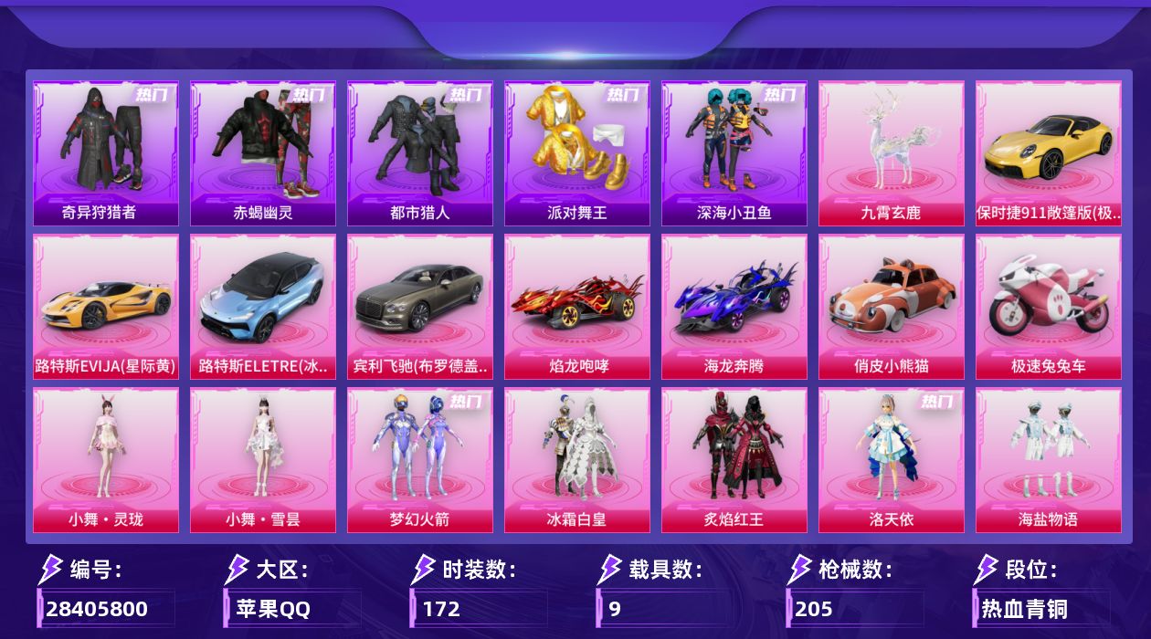 [28405800]萌兔僚机，赤蝎幽灵，都市猎人，派对舞王，【特价出售/店主推荐】苹果手Q-历史最高段位：卓越王牌16星-22粉装-10特效枪-9载具-8粉色飞行器-80108热力值-7王牌印记-172套装-205枪皮
【热门品类】：粉装-梦幻火箭，套装-浪漫天命，套装-赤蝎幽灵，套装-都市猎人，套装-派对舞王，套装-深海小丑鱼，套装-小丑鱼，套装-奇异狩猎者，套装-暗影哥特，套装-粉红小猪
【粉色套装】：粉装-梦幻火箭，粉装-冰霜白皇，粉装-炙焰红王，角色-洛天依，粉装-海盐物语，粉装-幻梦音符，粉装-绚丽摇曳，粉装-闪耀律动，粉装-橘柚倾心，粉装-冷魅冰骑，粉装-赤焰黑爵，粉装-紫电风暴，粉装-炙焰牛王，粉装-星夜魔法师，粉装-圣光天使，粉装-霞光圣骑，粉装-寒光使者，角色-白勺歌姬，角色-小可学妹，角色-樱桃泡泡，人物-小舞·灵珑，人物-小舞·雪昙
【粉色枪皮等级】：SCAR-L-童趣迷兔(六级)，SCAR-L-灵驹仙姬(一级)，M762-冷魅冰骑(四级)，汤姆逊-玉魄流云(一级)，AWM-橘柚倾心(五级)，Mk14-樱桃泡泡(三级)，Mk14-福马献瑞(五级)，DP-28-幻梦音符(四级)，MG3-炙焰牛王(五级)，PKM-萌骑夺宝(三级)
【粉色载具】：路特斯EVIJA（星际黄），路特斯ELETRE（冰川蓝），宾利飞驰（布罗德盖棕双色），保时捷911 敞篷版（极速黄），焰龙咆哮，海龙奔腾，俏皮小熊猫，极速兔兔车，僚机-萌兔起飞，九霄玄鹿
【粉色枪皮】：SCAR-L-童趣迷兔，SCAR-L-灵驹仙姬，M762-冷魅冰骑，汤姆逊-玉魄流云，AWM-橘柚倾心，Mk14-樱桃泡泡，Mk14-福马献瑞，DP-28-幻梦音符，MG3-炙焰牛王，PKM-萌骑夺宝
【粉色飞行器】：香车宝马飞行器，梦幻火箭飞行器，暗翼战神飞行器，冷魅冰骑飞行器，星夜魔法师飞行翼，暮色之舞飞行器，云梦轻舟飞行器
【粉色降落伞】：春暖花开降落伞，童趣迷兔降落伞，洛神天依降落伞，流星咚咚降落伞，恐龙拽拽降落伞，幻梦音符降落伞，橘柚倾心降落伞，冷魅冰骑降落伞，炙焰牛王降落伞，星夜魔法师降落伞，圣光天使降落伞，旋转彩虹降落伞，白勺歌姬降落伞，樱桃泡泡降落伞，幻彩电音降落伞，暮色玫影降落伞，灵驹仙姬降落伞，六号石头人降落伞，夜鸢箴言降落伞
【稀有套装】：套装-雪国风尚，角色-阿虎，套装-马上有钱，套装-迅捷龙虾，套装-