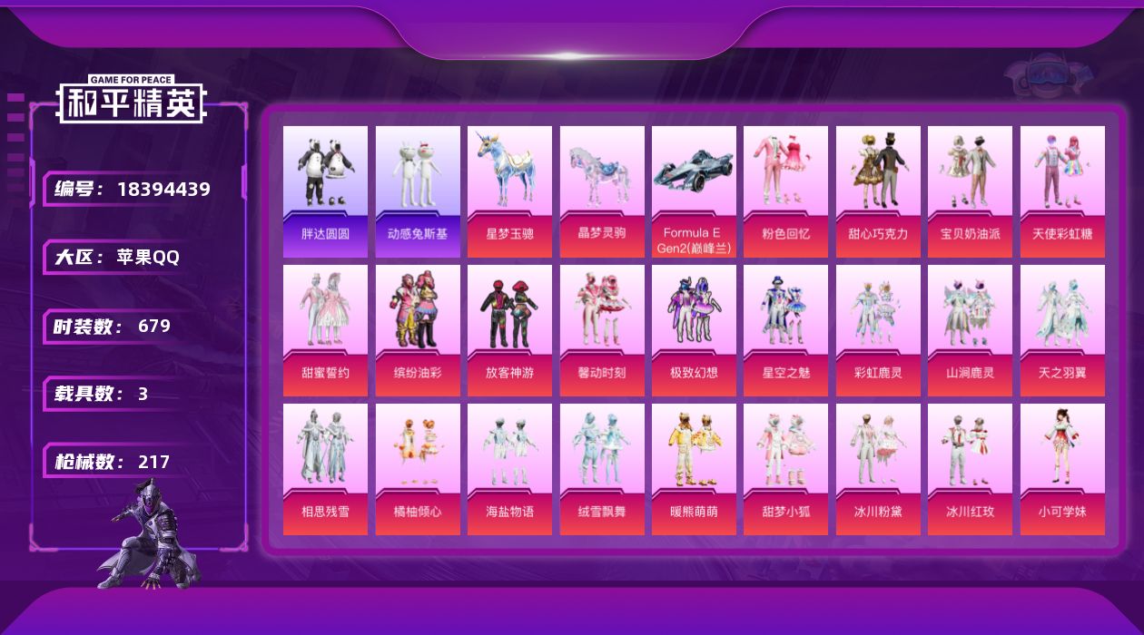 和平精英账号苹果QQ39粉装 7特效枪 3载具 11印记 可二次 可修改实名 
【热门装扮】星月云朵,樱桃泡泡,脆鲨七海