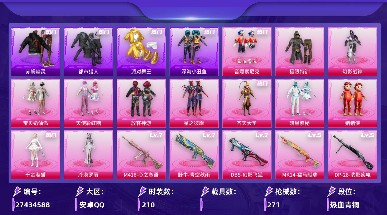 和平精英账号安卓QQ[27434588]【特价出售/店主推荐--热门套装赤蝎都市金鞋小丑鱼暗夜之虎哥特小螳螂三把七级枪】安卓手Q-历史最高段位：卓越王牌15星-12粉装-8特效枪-2粉色飞行器-87269热力值-13王牌