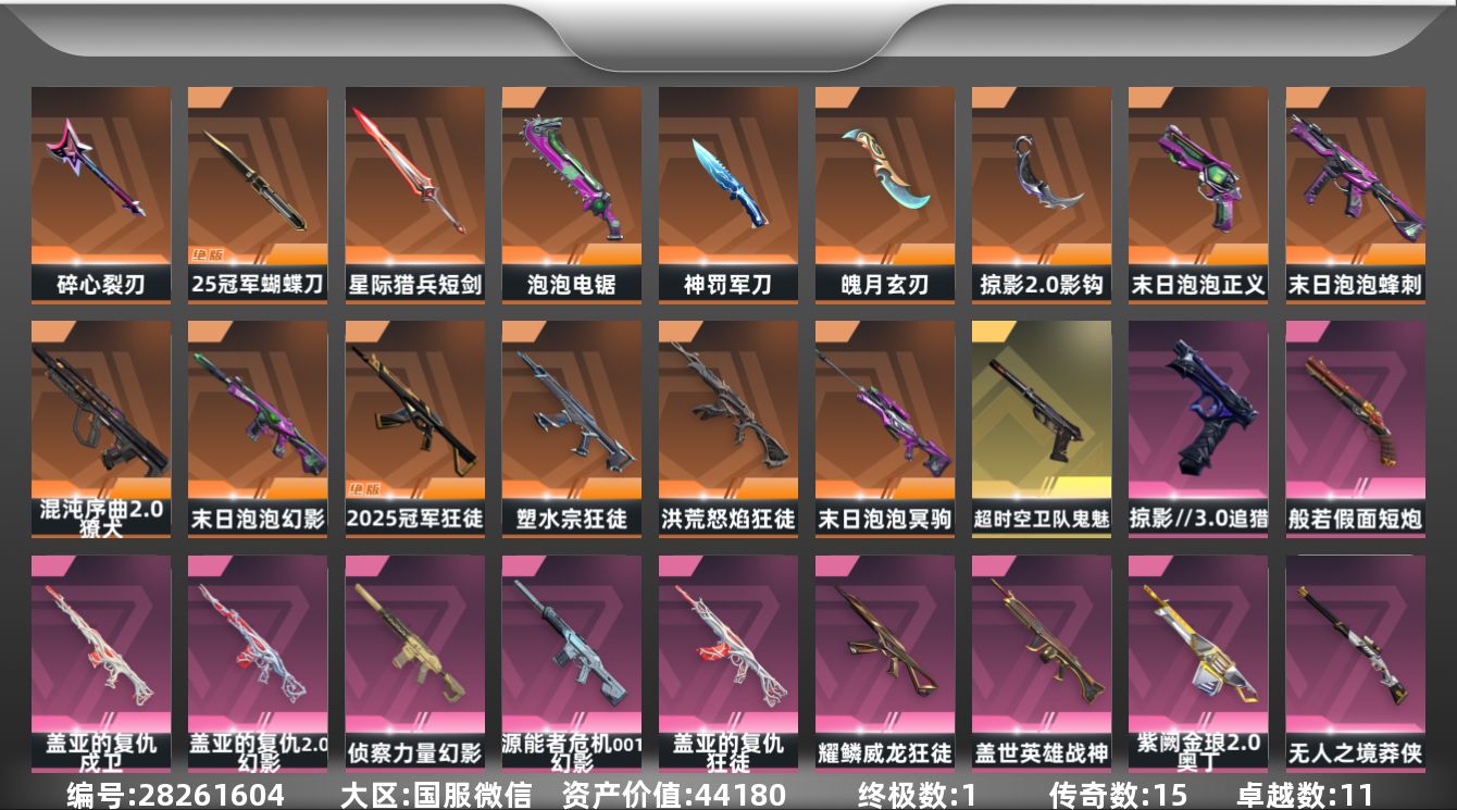 []15橙皮 1金皮 11紫皮 54皮肤 19英雄 68卡面 730已用源晶 白银段位 不可二次 不可修改实名 
【套装】末日泡泡套装,2025全球冠军赛
【近战武器皮肤】星际猎兵 短剑,影钩-掠影2.0,泡泡电锯,2025全球冠军赛 蝴蝶刀,碎心裂刃,魄月玄刃-魄月玄兔,军刀-神罚