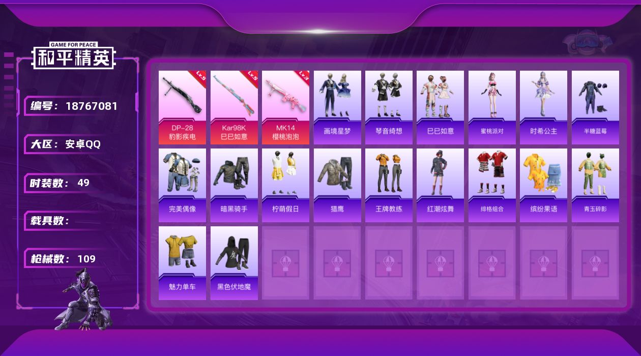和平精英账号安卓QQ[18767081]安卓 手Q-0粉装-6特效枪-0载具-1粉色飞行器-22650热力值-3王牌印记-49套装-109枪皮
【粉色枪皮等级】：AKS-74U-森灵之息(五级)，Kar98K-巳巳如意(