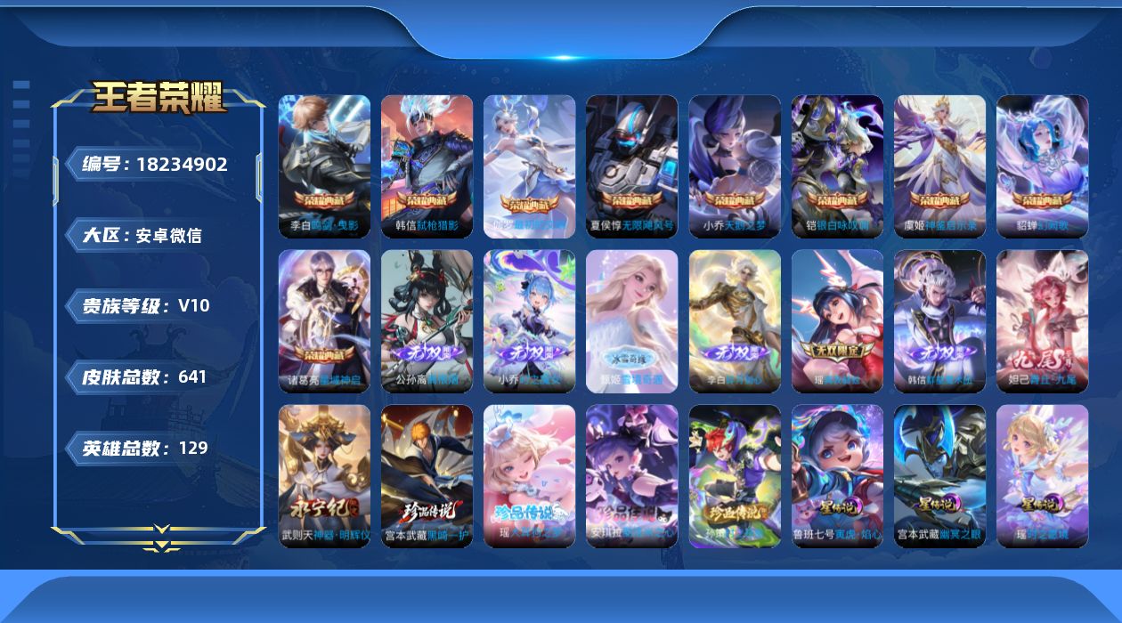 王者荣耀账号安卓VX[18234902]安卓WX-小国莱西奥！V10-129英雄-641皮肤-9典藏皮肤-1典藏英雄-8无双-4珍品传说-101传说-232史诗
【英雄全皮】：廉颇全皮，小乔全皮，墨子全皮，嬴政全皮，宫本