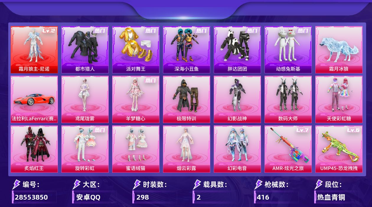 [28553850]安卓手Q1神装11粉装19特效枪2载具6粉色飞行器126353热力值18王牌印记298套装416枪皮
【红色神装等级】霜月狼主尼诺(二级)
【红色角色神装】霜月狼主尼诺
【热门品类】套装浪漫天命套装都市猎人套装派对舞王套装深海小丑鱼套装小丑鱼套装胖达团团套装忍者信条套装星河浪客套装动感兔斯基人偶服套装龟仙人套装暗影哥特角色Mark.06熔岩游骑兵连帽夹克
【粉色套装】粉装极限特训粉装幻影战神粉装数码大师粉装天使彩虹糖粉装炙焰红王粉装旋转彩虹粉装蜜语绒猫角色烟云彩露粉装幻彩电音角色羊梦糖心角色鸢尾珑雾
【粉色枪皮等级】UMP45霜月狼主(三级)SCARL锦绣绵绵(五级)M416风花雪月(五级)M416电玩时刻(五级)GROZA镜光银凌(五级)AUG暖羊咩咩(五级)M762青锋波束(五级)ACE32萌骑漫游(四级)UMP45恐龙拽拽(六级)汤姆逊玉魄流云(一级)AKS74U森灵之息(五级)Kar98K巳巳如意(五级)Mk14福马献瑞(五级)AMR炫光之旅(七级)AA12G萌骑幻想(五级)AA12G其乐融融(五级)M249绝对恒星(五级)DP28豹影疾电(五级)MG36沧焰双生(五级)
【粉色载具】法拉利LaFerrari赛车红霜月冰狼
【粉色枪皮】SCARL锦绣绵绵M416风花雪月M416电玩时刻GROZA镜光银凌AUG暖羊咩咩M762青锋波束ACE32萌骑漫游UMP45恐龙拽拽UMP45霜月狼主汤姆逊玉魄流云AKS74U森灵之息Kar98K巳巳如意Mk14福马献瑞AMR炫光之旅AA12G萌骑幻想AA12G其乐融融M249绝对恒星DP28豹影疾电MG36沧焰双生
【粉色飞行器】炫彩糖果飞行器祥瑞起舞飞行器霓虹漫游飞行器暮色之舞飞行器冰狼掠影飞行器六号石头人飞行器
【粉色降落伞】绝对恒星降落伞极限特训降落伞快乐主宰降落伞幻影战神降落伞百万伏特降落伞银河战甲降落伞甜心宝贝降落伞四圣焕新降落伞诡面斩降落伞齐天大圣降落伞环太平洋降落伞第五大道降落伞仲夏莫吉托降落伞未来歌姬降落伞闲梦青缨降落伞炫光之旅降落伞镜光幻境降落伞精灵梦叶罗丽降落伞星梦奇缘降落伞临安公主降落伞月影灵韵降落伞动力核心降落伞彩虹独角兽降落伞星穹咏叹调降落伞绯穹魔姬降落伞异瞳寒姬降落伞炫彩糖果降落伞罪夜之冕降落伞霜月狼主降落伞夜鸢箴言降落伞
【稀有套装】套装龟仙人套装巳巳如意套装乐游熊熊角色甜心蒙太奇套装荧光像