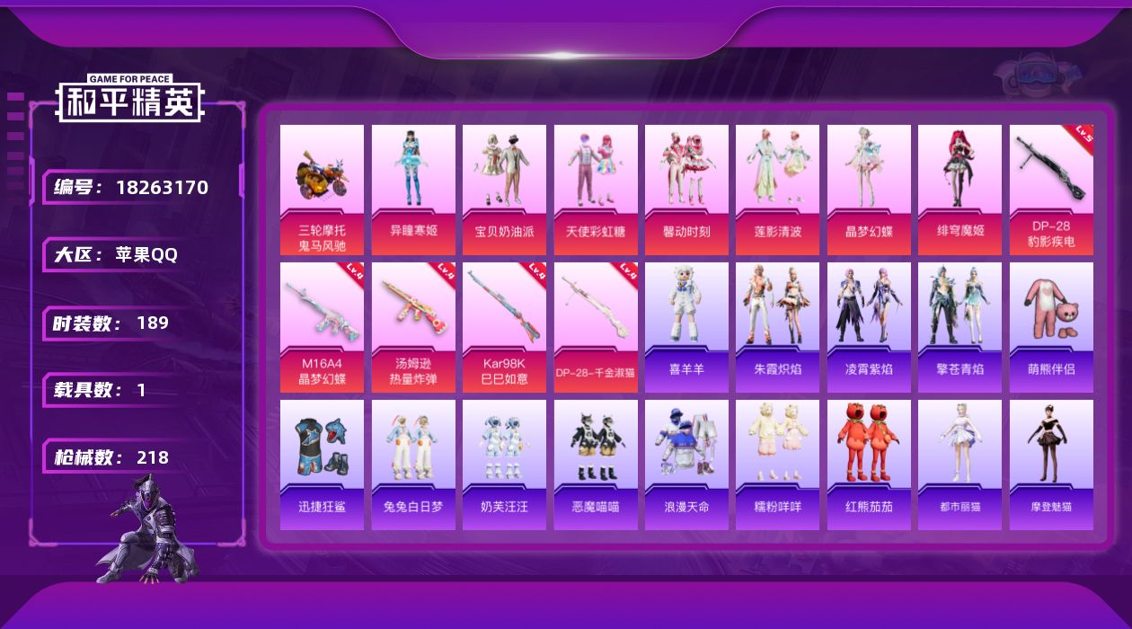 和平精英账号苹果QQW15804  可立即换绑无需挂单养号 苹果 手Q-7粉装-6特效枪-1载具-3粉色飞行器-7681