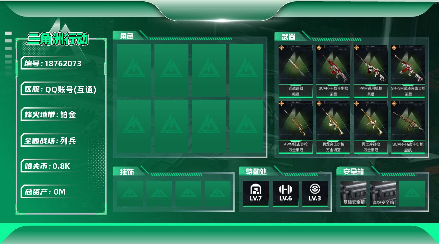 三角洲行动账号QQ[18762073]总资产:49.2M 1近战传说 22传说枪械 哈夫币:809.400K 可二次 