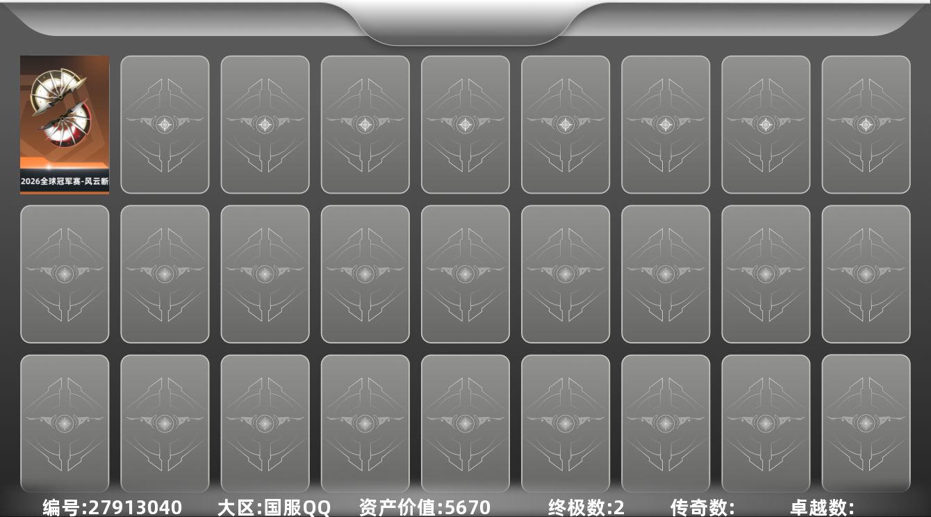 无畏契约账号QQ【3862】【套装】：2026全球冠军赛套装
【英雄】：炼狱，暮蝶，捷风，不死鸟，贤者，猎枭，芮娜
