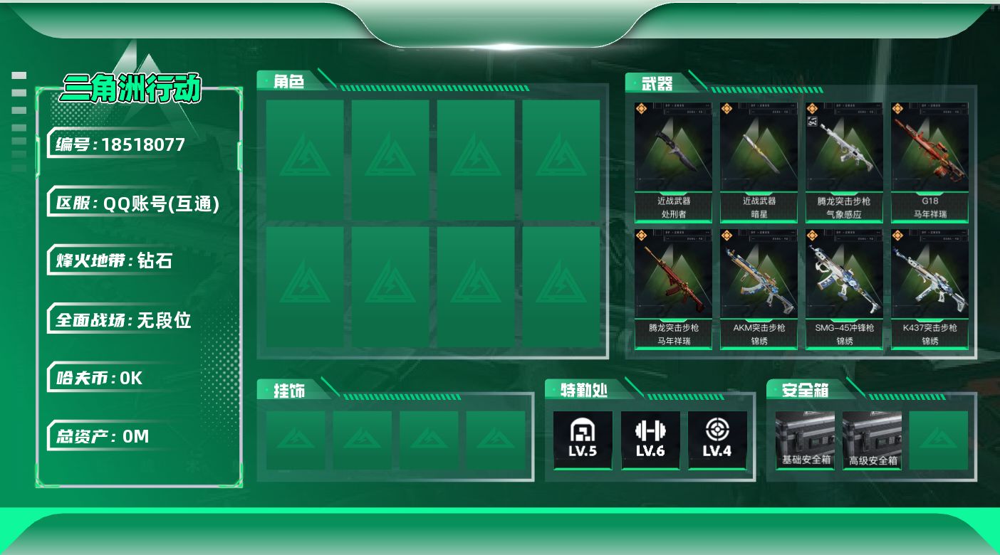 三角洲行动账号QQ[18518077]总资产:33.7M 2近战传说 22传说枪械 哈夫币:9.384K  不可修改实