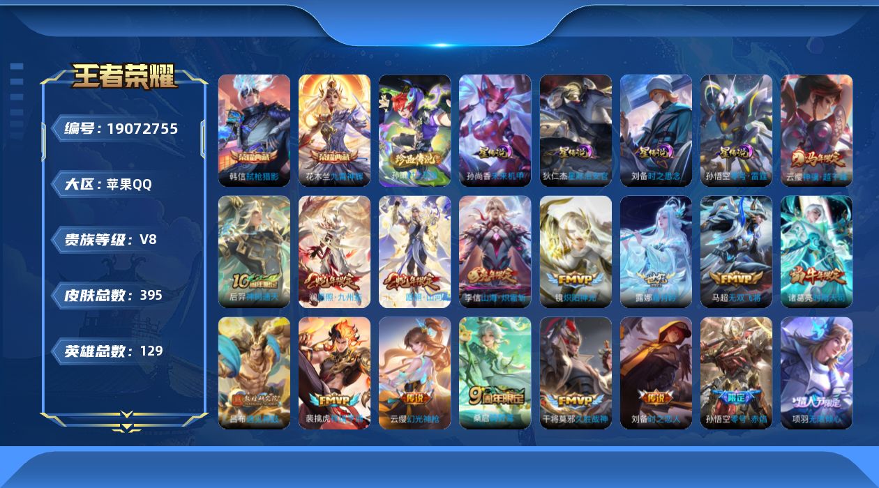 王者荣耀账号苹果QQ129英雄-395皮肤--V8-2典藏1珍品传说20传说 对抗路31段 4星传说 零号·雷霆 时之思