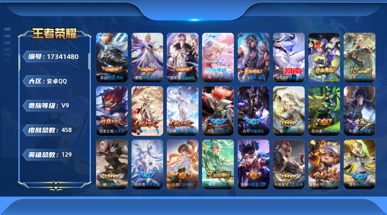 王者荣耀账号安卓QQ129英雄-458皮肤-[]实名: 可修改 贵族等级: V9 英雄数: 129 皮肤数: 458 荣
