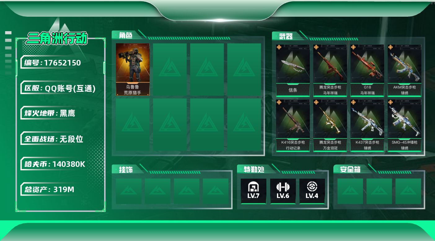 三角洲行动账号QQ【4736】319m总资产-140380k哈伏币-60烽火等级-黑鹰-1战场等级-无军衔
【热门藏品