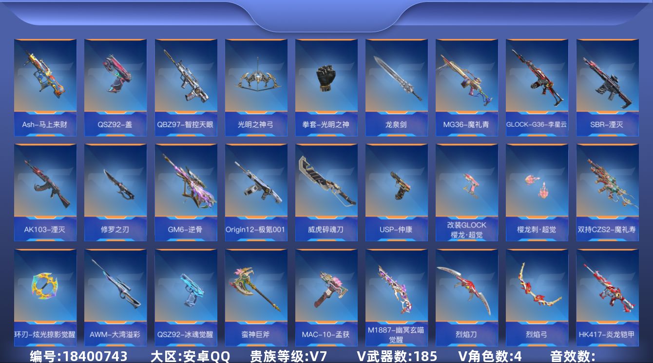 枪战王者账号安卓QQ[]V7 11王者武器 185英雄武器 4英雄角色 可二次 可修改实名 
【v武器】沙鹰-修罗-现代