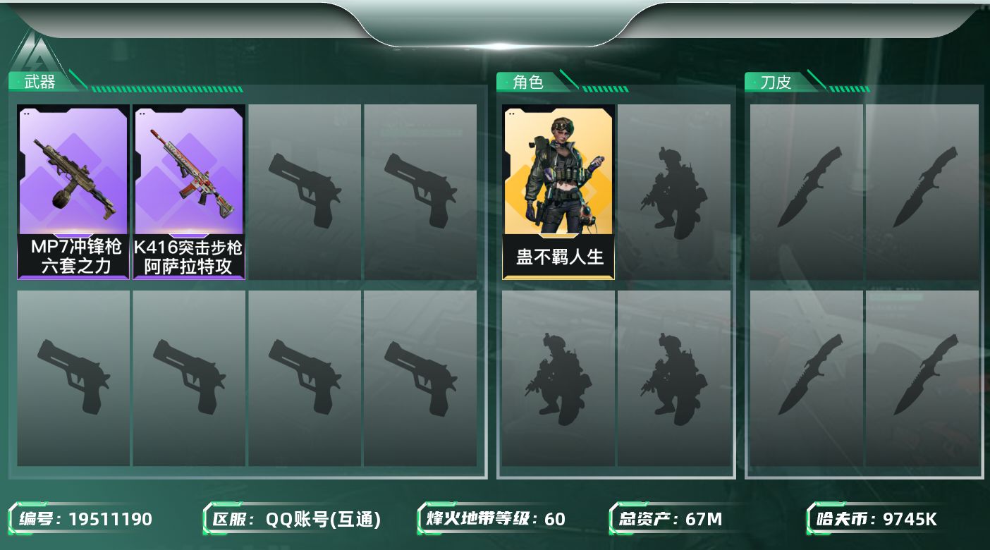 三角洲行动账号QQ【5605】67m总资产-9745k哈夫币-60烽火等级-黄金-1战场等级-无军衔
【干员外观】：蛊-不羁人生
【近战皮肤】：近战-黑鹰
【史诗外观】：K416突击步枪-阿萨拉特攻，MP7冲锋枪-六套