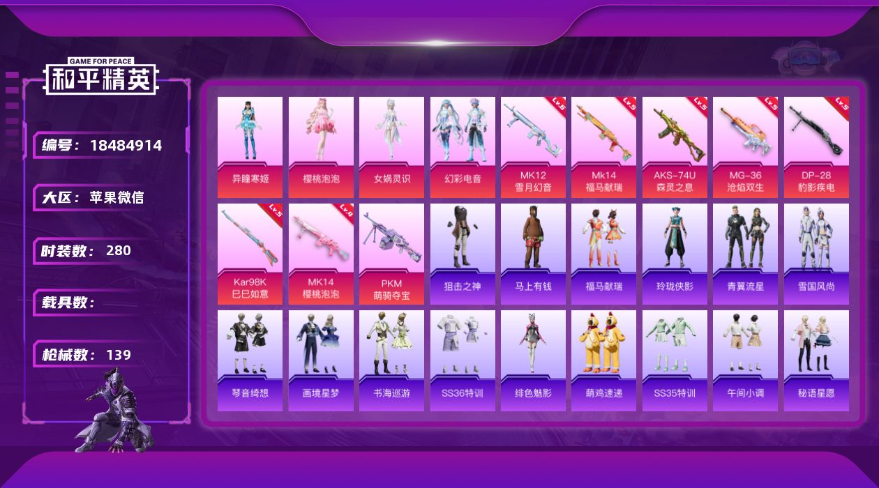 和平精英账号苹果微信4粉装 8特效枪 7印记 可二次 可修改实名 
【热门装扮】樱桃泡泡,女娲灵识,幻彩电音,异瞳寒姬,