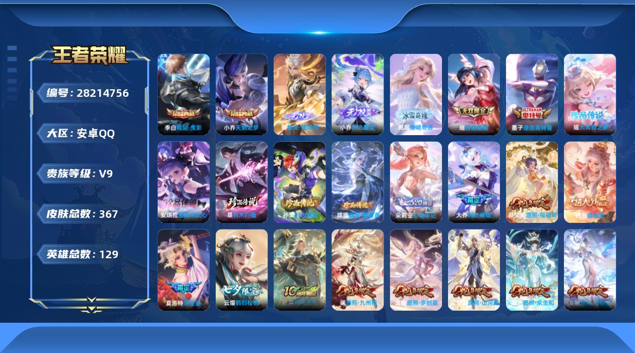 []V9 2典藏 4无双 6珍品传说 33传说 129英雄 367皮肤 可二次 可修改实名 男号  小国标暃
【英雄全皮】西施全皮,少司缘全皮,司空震全皮,心魔六耳全皮,大禹全皮,空空儿全皮,蚩奼全皮,苍全皮,戈娅全皮,暃全皮,影全皮
【稀有英雄】敖隐(小龙人),大司命,嬴政(始皇帝