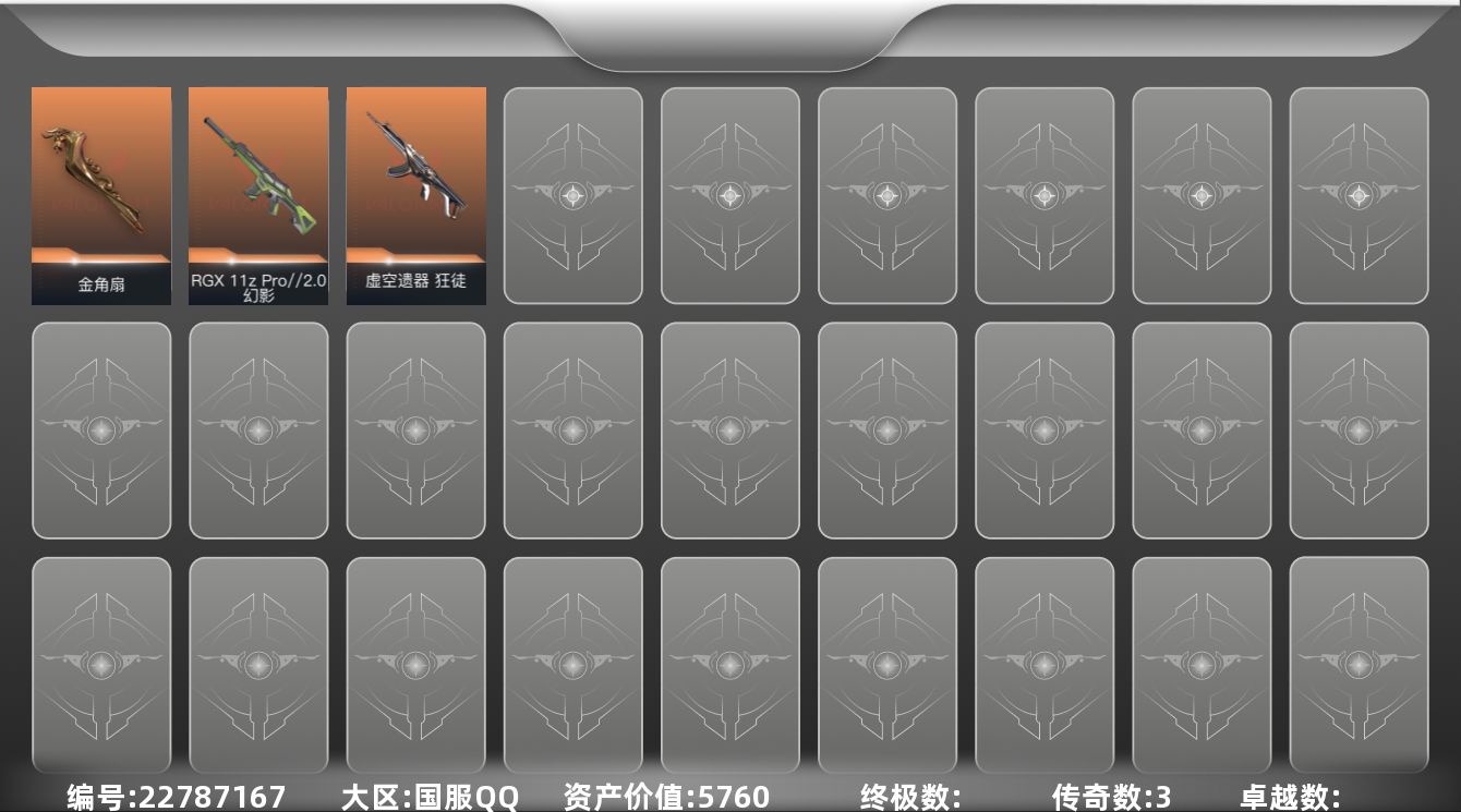 无畏契约账号QQ3橙皮 20皮肤 18英雄 79卡面 290已用源晶 白银段位 可二次 可修改实名 
【近战武器皮肤