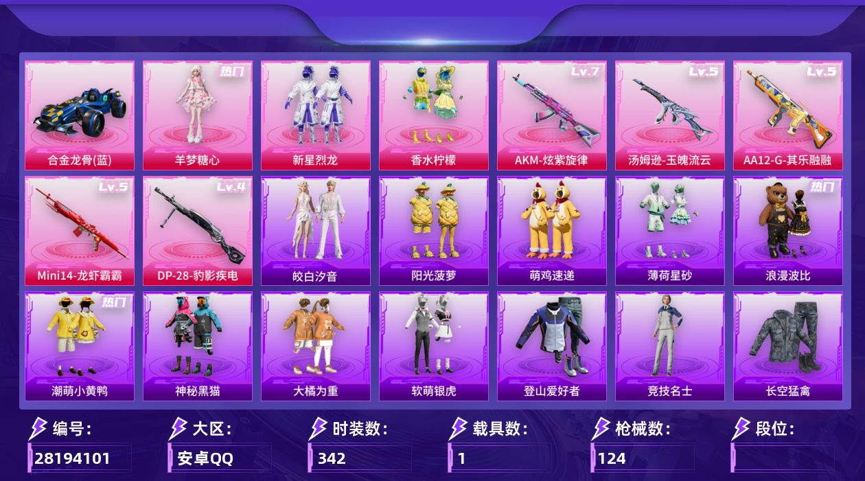 []3粉装 5特效枪 1载具 2印记 可二次 可修改实名 
【热门装扮】羊梦糖心,皎白汐音,新星烈龙(小白龙),香水柠檬,神秘黑猫,软萌银虎,大橘为重,潮萌小黄鸭,浪漫波比
【载具】合金龙骨（蓝）
【稀有枪皮】DP-28-豹影疾电,AA12-G-其乐融融,汤姆逊-玉魄流云,Mini1