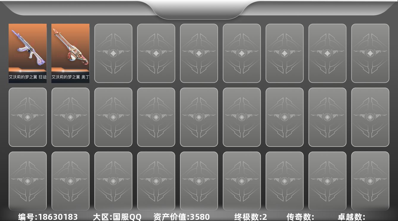 无畏契约账号QQ2金皮 2皮肤 12英雄 30卡面 150已用源晶 白银段位 可二次 可修改实名 
【步枪皮肤】狂徒