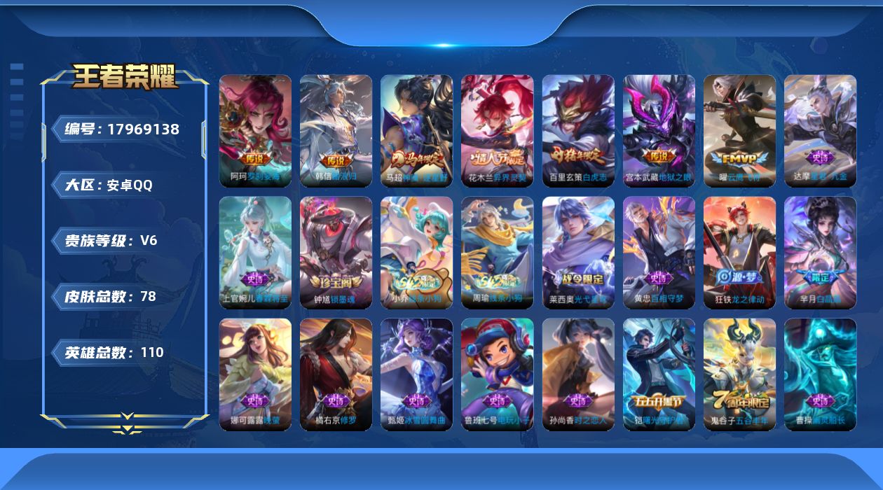 王者荣耀账号安卓QQ[17969138]【5270】安卓Q-V6-至尊星耀III段位-110英雄-78皮肤-7传说-32史诗
【传说皮肤】：阿轲罗刹妄海，韩信踏浪归，马超神骥逐星野，花木兰异界灵契，曜云鹰飞将，百里玄策白