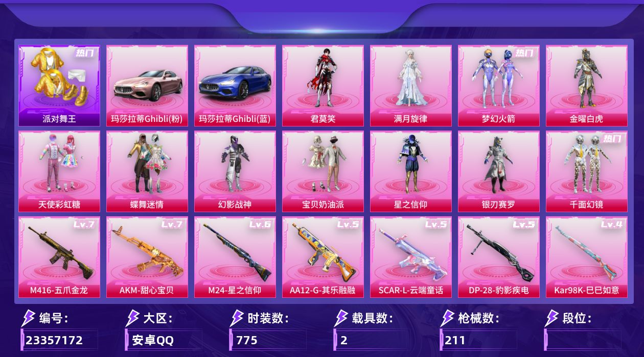 和平精英账号安卓QQ【精品号手慢无】王牌印记11，热力值75060，载具：玛莎拉蒂Ghibli(蓝),玛莎拉蒂Ghibl
