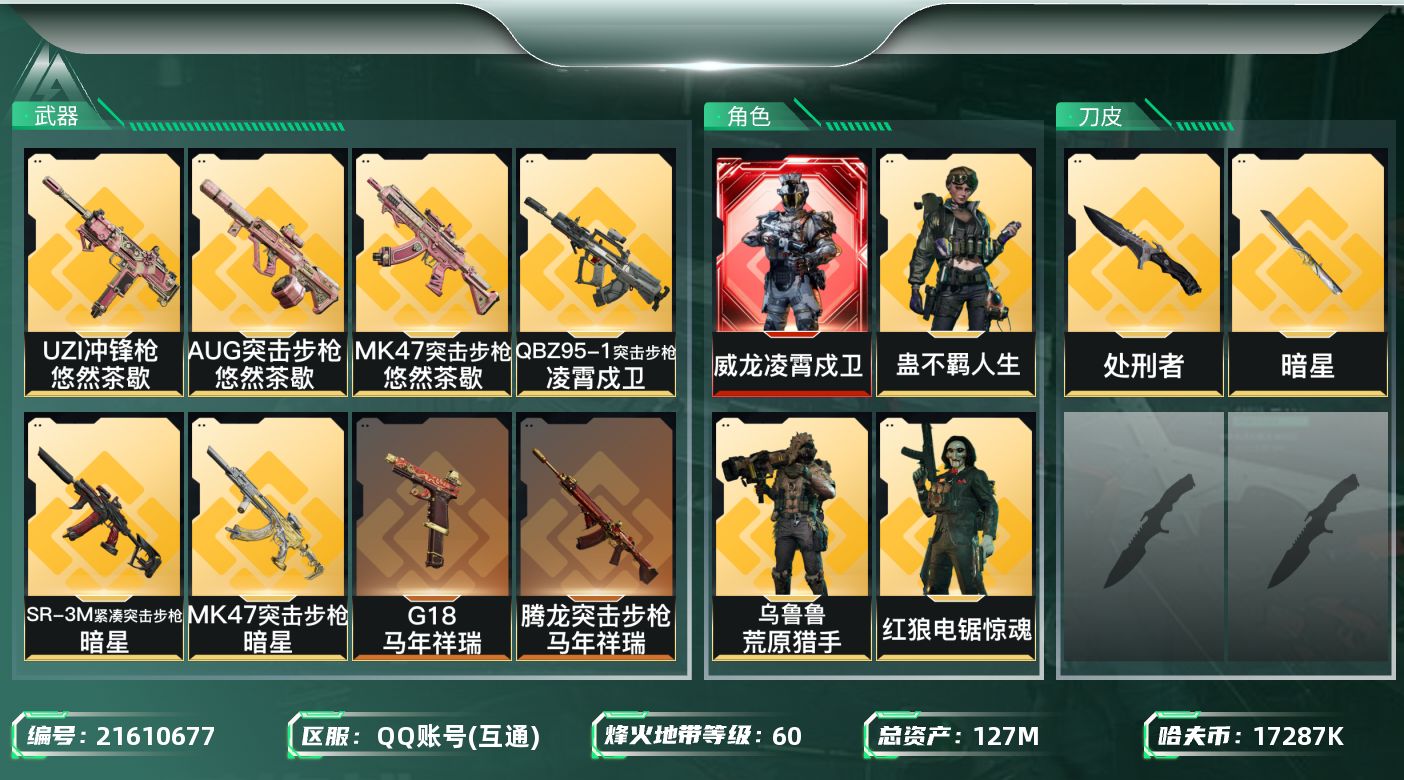 三角洲行动账号QQ【6402】127m总资产-17287k哈夫币-60烽火等级-铂金-20战场等级-上等兵
【干员外观